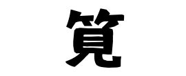 栯名字|「筧」(かけい / かけひ)さんの名字の由来、語源、分。